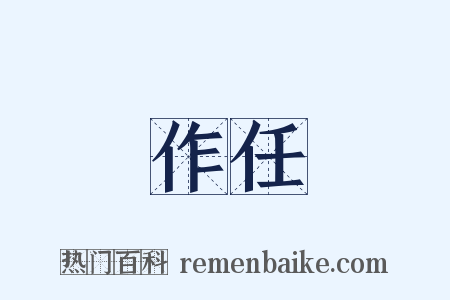 作任是什么意思的图片